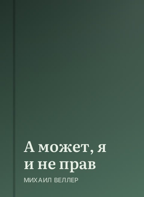 А может, я и не прав