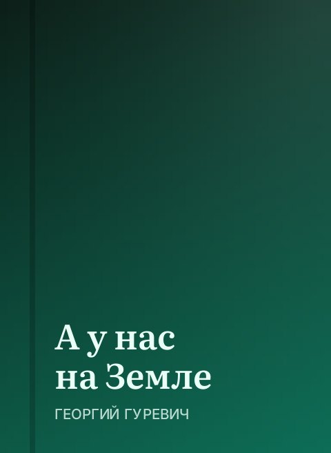 А у нас на Земле