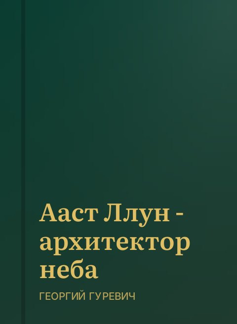Ааст Ллун - архитектор неба