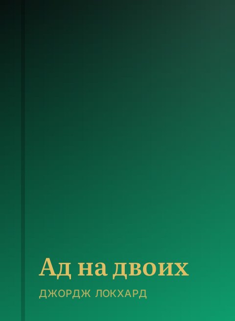 Ад на двоих
