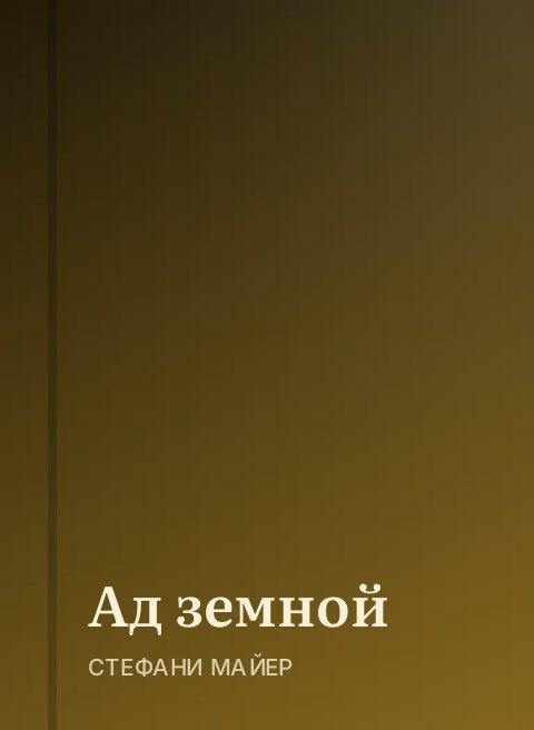 Ад земной