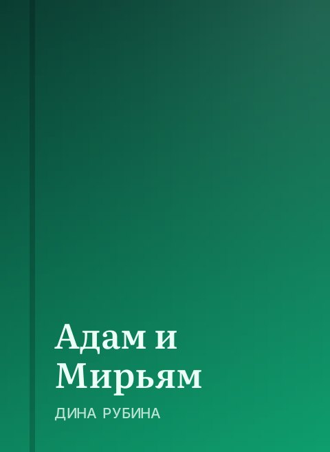Адам и Мирьям