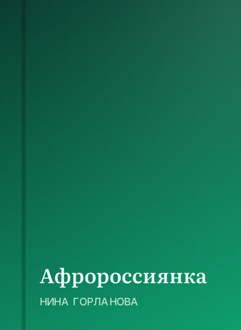 Афророссиянка