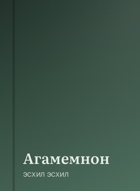 Агамемнон