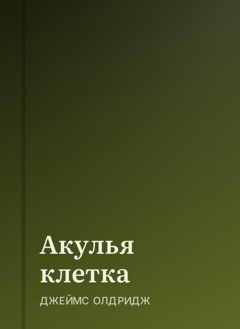 Акулья клетка