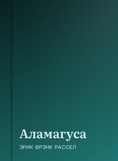 Аламагуса