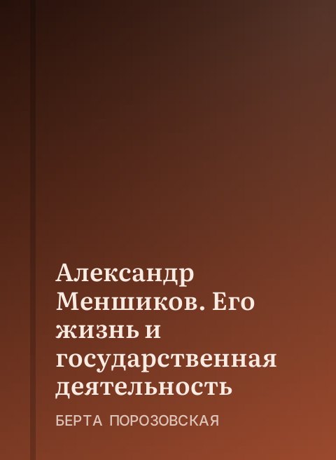 Александр Меншиков. Его жизнь и государственная деятельность