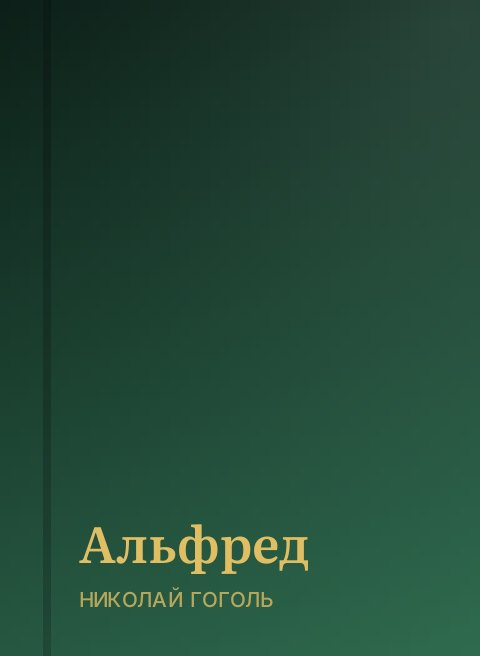 Альфред