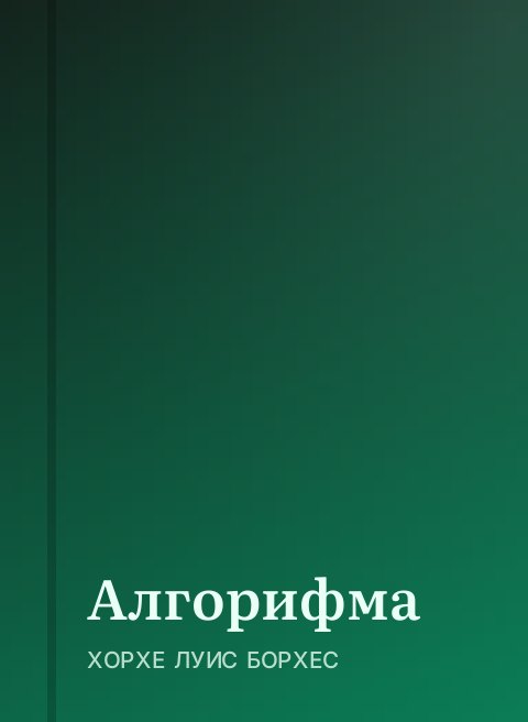 Алгорифма