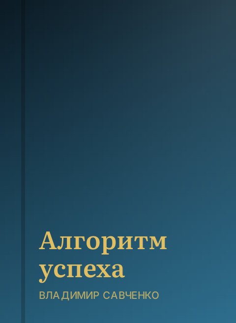 Алгоритм успеха