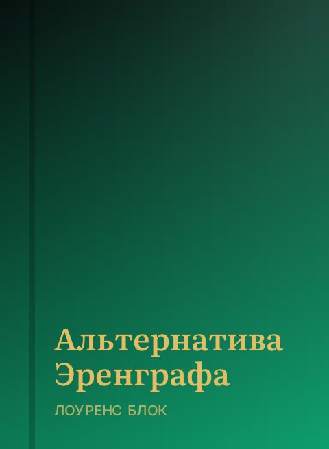 Альтернатива Эренграфа