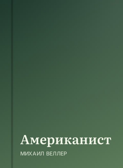 Американист