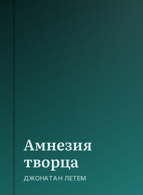 Амнезия творца