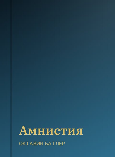 Амнистия