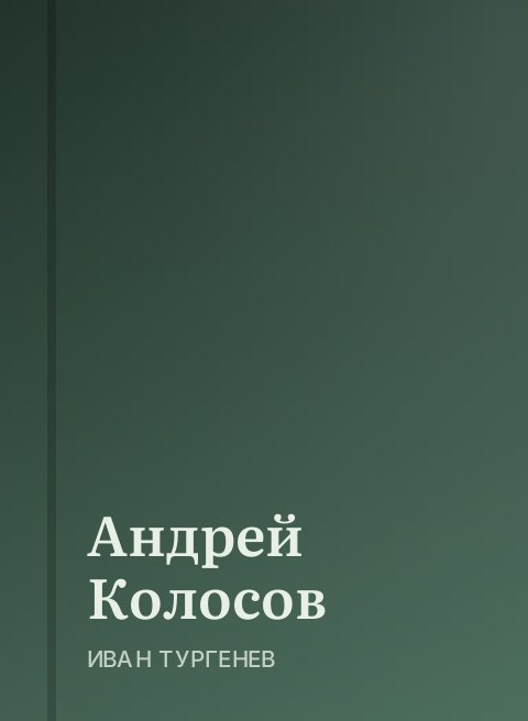 Андрей Колосов