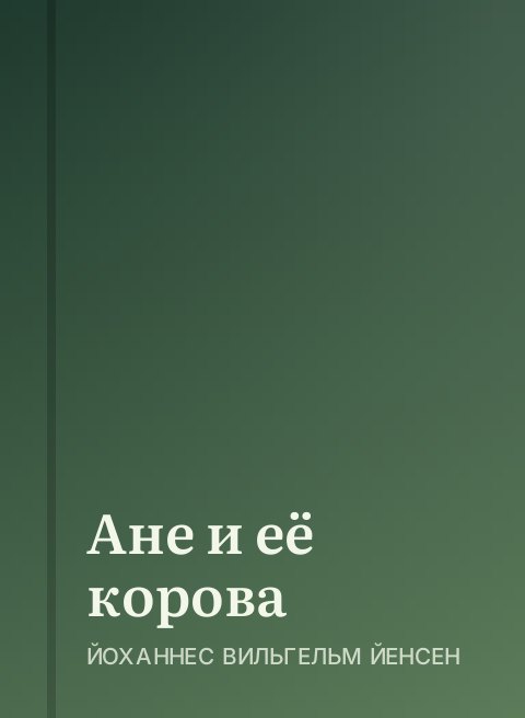 Ане и её корова