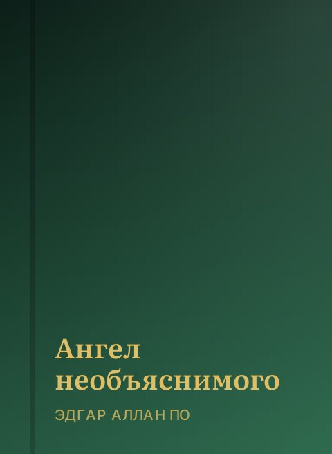 Ангел необъяснимого