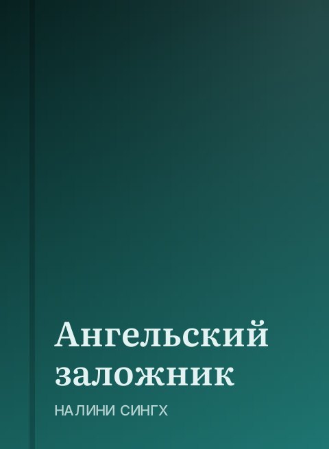 Ангельский заложник
