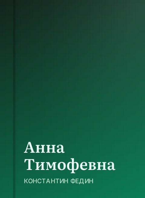 Анна Тимофевна