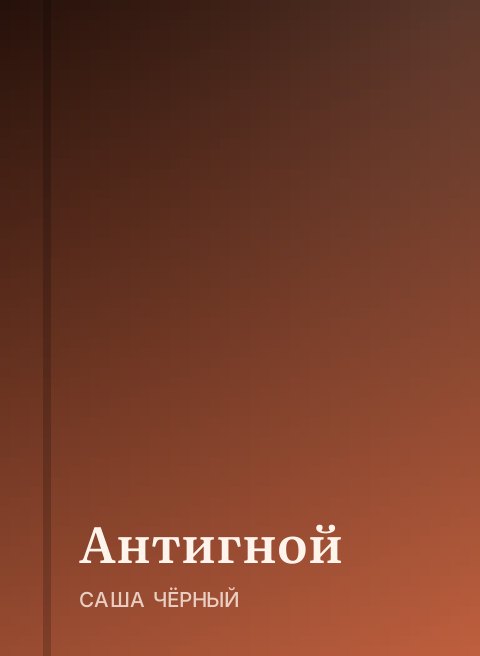 Антигной