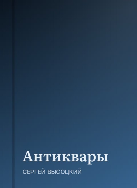 Антиквары