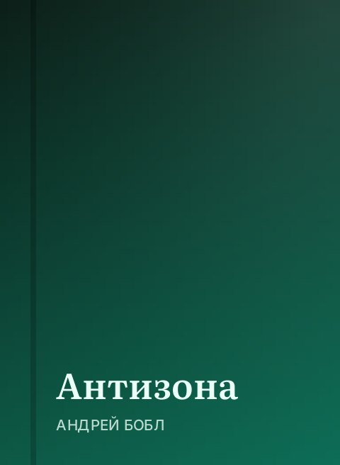 Антизона