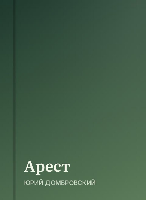 Арест