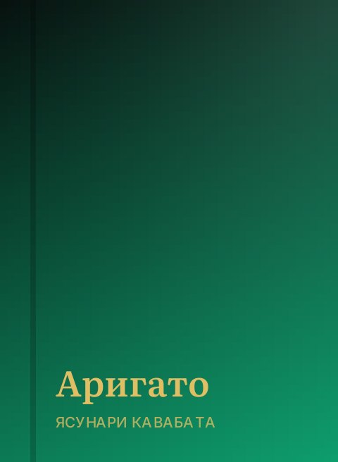 Аригато