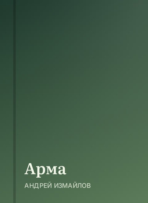 Арма