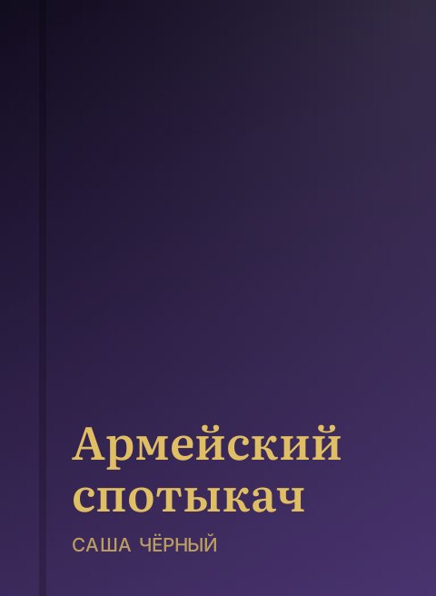 Армейский спотыкач