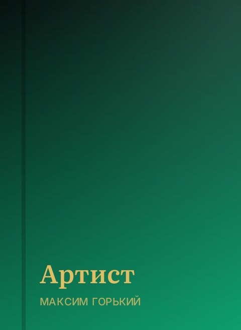 Артист