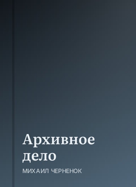 Архивное дело