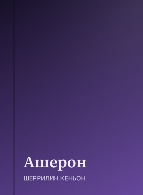 Ашерон