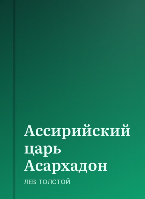 Ассирийский царь Асархадон
