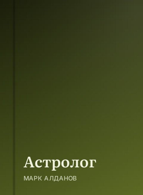 Астролог