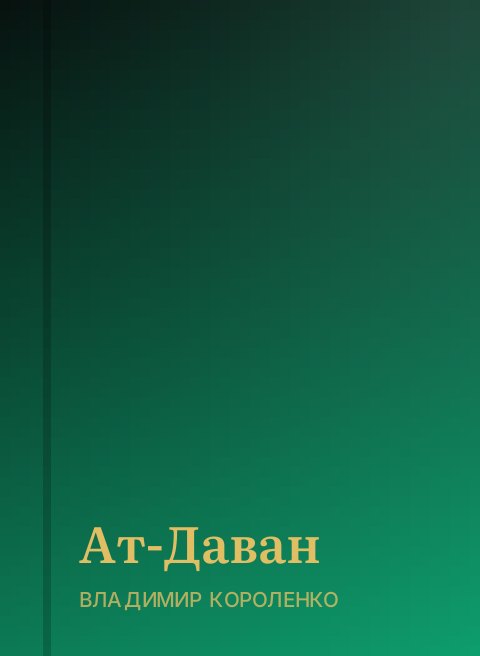Ат-Даван