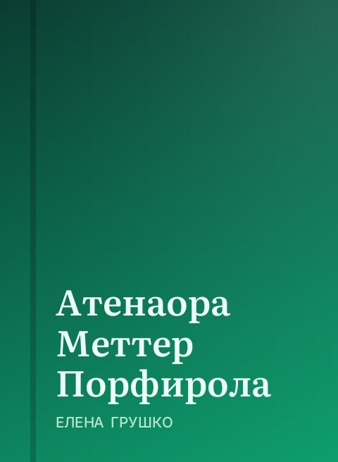 Атенаора Меттер Порфирола