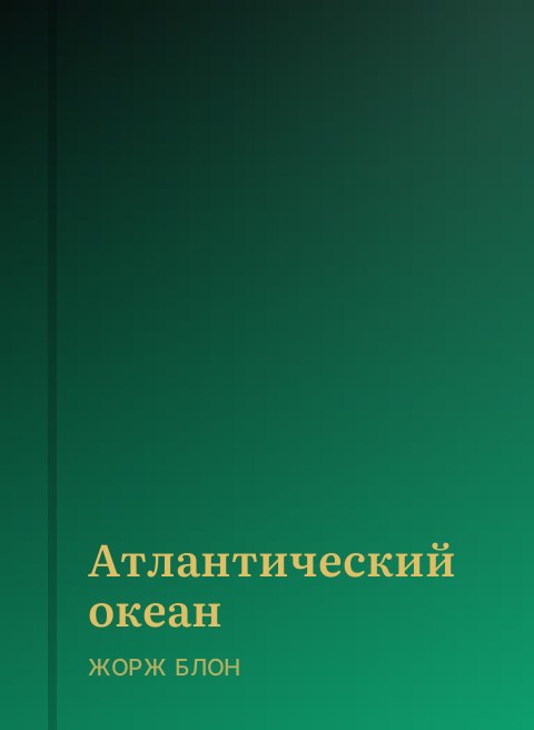 Атлантический океан