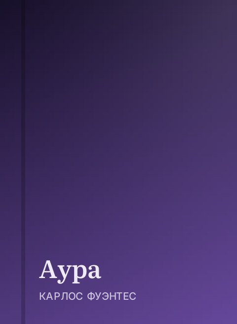 Аура