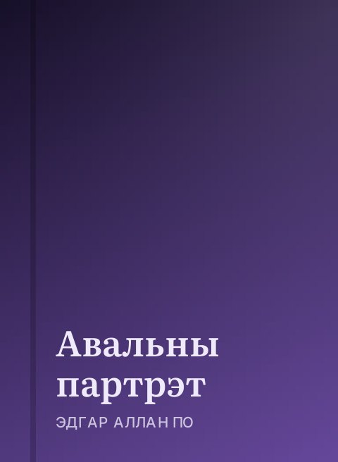 Авальны партрэт