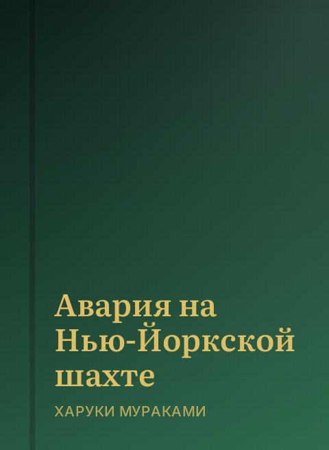 Авария на Нью-Йоркской шахте