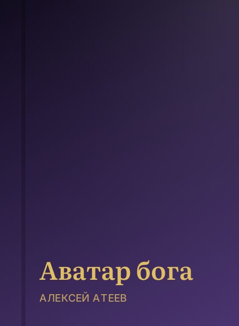 Аватар бога