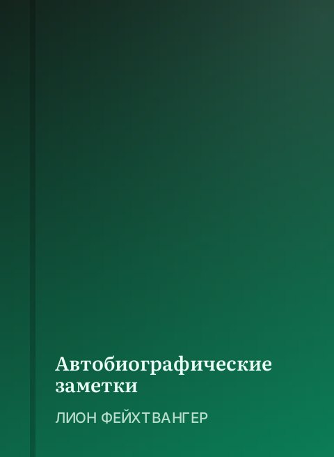 Автобиографические заметки