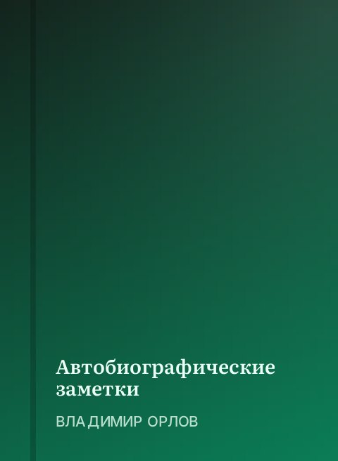 Автобиографические заметки