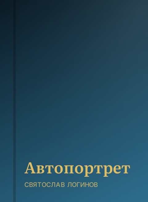 Автопортрет