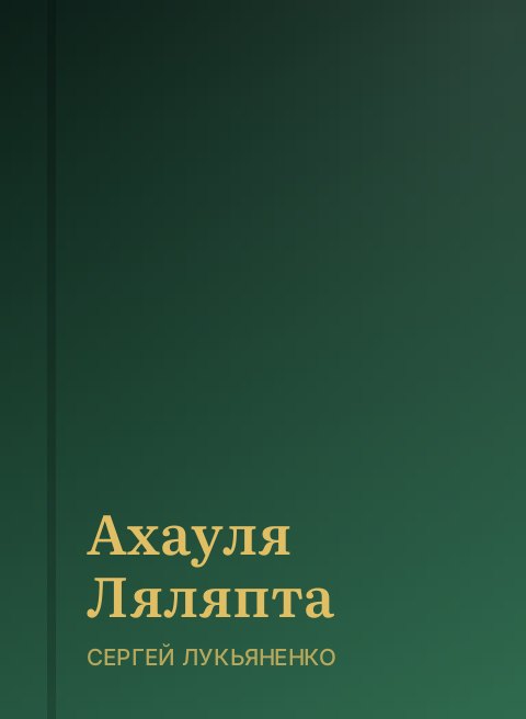 Ахауля Ляляпта