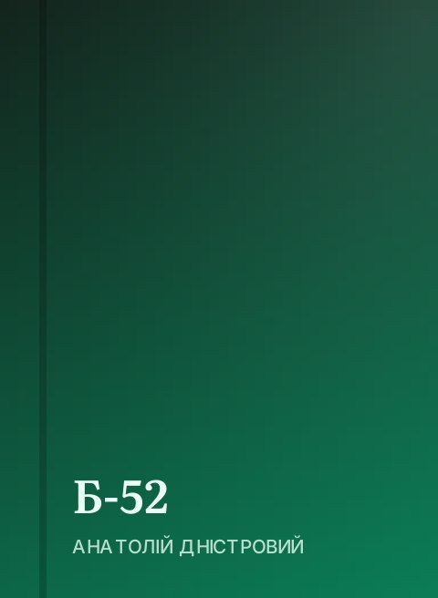 Б-52