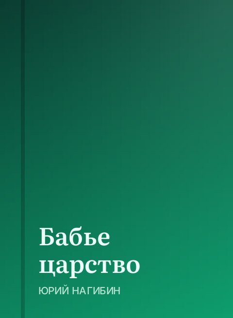 Бабье царство