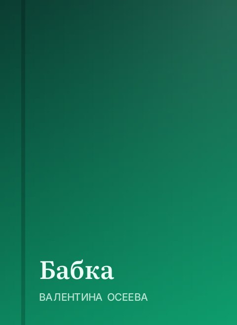 Бабка