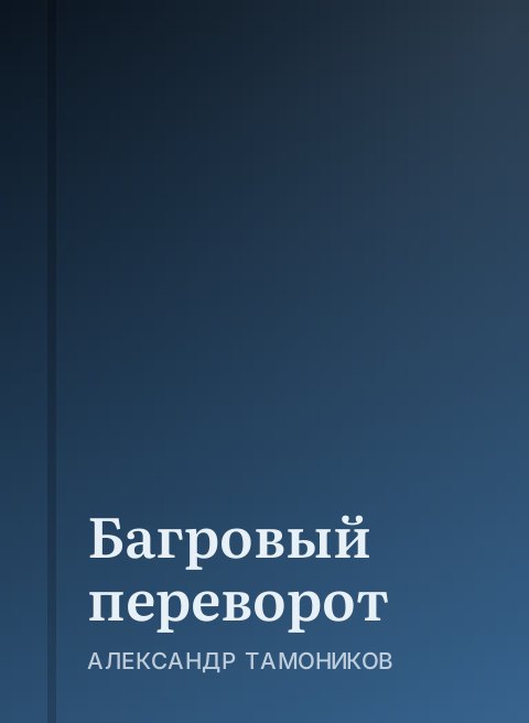 Багровый переворот